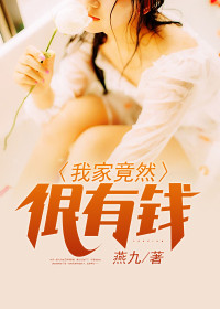 【妙手作家燕九】我家竟然很有钱txt全集阅读