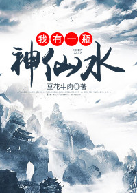 【主角庄毅夏晴雪】我有一瓶神仙水txt全集阅读