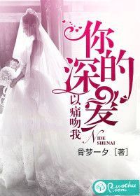 【妙手作家骨梦一夕】你的深爱，以痛吻我txt全集阅读