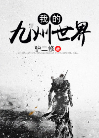 【妙手作家驴二修】我的九州世界txt全集阅读