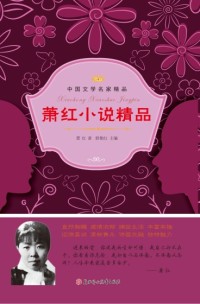 【妙手作家郭艳红】萧红小说精品txt全集阅读