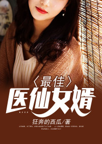 【妙手作家狂奔的西瓜】最佳医仙女婿txt全集阅读