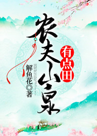 【主角凌薇里墨】农妇山泉有点田txt全集阅读