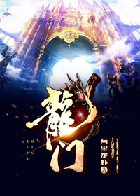 【妙手作家百里龙虾】龙门txt全集阅读