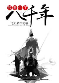 【主角白卓安若欣】我重生了八千年txt全集阅读