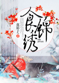 【主角温蓝孟千城】食锦绣txt全集阅读