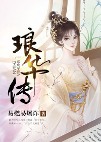 【主角聂琅华慕容觉】琅华传txt全集阅读