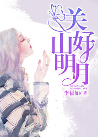 【主角乔明月关山】关山好明月txt全集阅读
