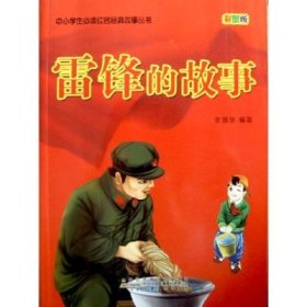 【妙手作家70周年专题】雷锋的故事txt全集阅读