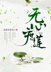 【妙手作家沉默中怀旧】无心度莲txt全集阅读