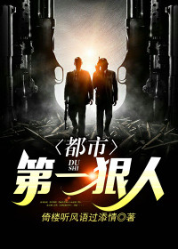 【妙手作家倚楼听风语过添情】都市第一狠人txt全集阅读
