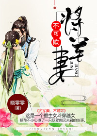 【妙手作家晓零零】将军妻，不可欺txt全集阅读
