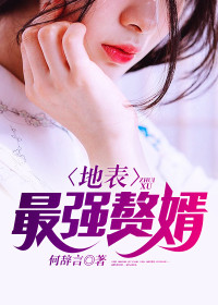 【主角秦北阳林若青】地表最强赘婿txt全集阅读