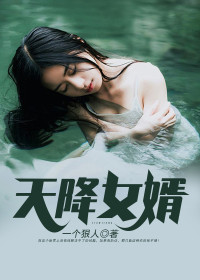【妙手作家一个狠人】天降女婿txt全集阅读