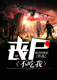 【妙手作家疯狂的骆驼】丧尸不吃我txt全集阅读