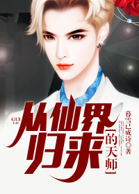 【妙手作家暮雪已成诗】从仙界归来的天师txt全集阅读