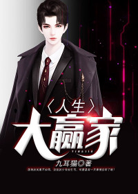 【妙手作家九耳猫】人生大赢家txt全集阅读