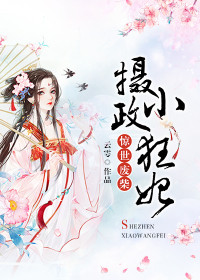 【主角宁紫颜卫膺】惊世废柴：摄政小狂妃txt全集阅读