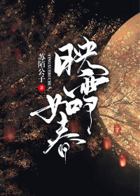 【妙手作家苏陌公子】映雪如春txt全集阅读