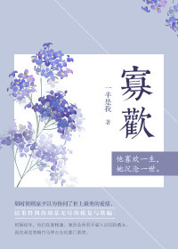 【妙手作家一半是我】寡欢txt全集阅读