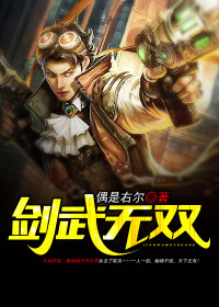 【妙手作家偶是右尔】剑武无双txt全集阅读