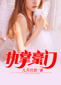 【妙手作家九天狂歌】执掌豪门txt全集阅读