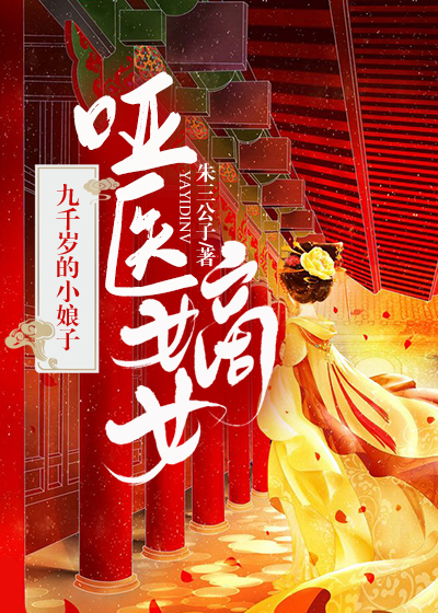 【主角周太平李元康】哑医嫡女：九千岁的小娘子txt全集阅读