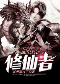 【主角楚歌楚小柔】都市最后的修仙者txt全集阅读