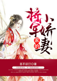 【妙手作家目不识汀】将军家的小娇妻txt全集阅读