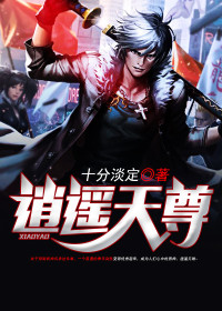 【妙手作家十分淡定】逍遥天尊txt全集阅读
