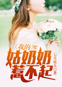 【妙手作家七月旅人】我的姑奶奶惹不起txt全集阅读