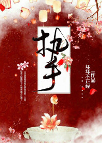 【主角顾妩君衡】执手txt全集阅读