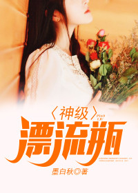 【妙手作家墨白秋】神级漂流瓶txt全集阅读