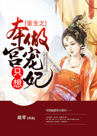 【妙手作家婼芊】重生之本宫只想做宠妃txt全集阅读