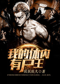 【妙手作家妖妖妖久】我的体内有尸王txt全集阅读
