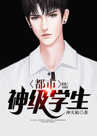 【妙手作家冲天狼】都市神级学生txt全集阅读