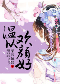 【妙手作家梨园镇妖】温以欢颜好txt全集阅读