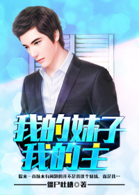 【妙手作家僵尸吐槽】我的妹子我的主txt全集阅读