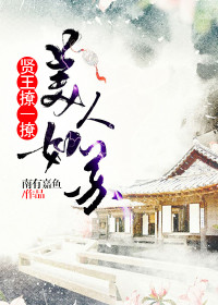 【妙手作家南有嘉鱼】美人如苏：贤王撩一撩txt全集阅读