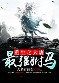 【主角高阳房遗爱】重生之大唐最强驸马txt全集阅读