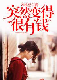 【妙手作家苏小萱】突然变得很有钱txt全集阅读