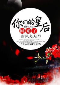 【妙手作家南风夫人】你们的皇后回来了txt全集阅读