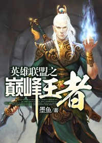 【妙手作家墨鱼】英雄联盟之巅峰王者txt全集阅读