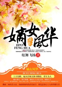 【妙手作家炫舞飞扬】重生之嫡女风华txt全集阅读