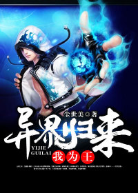 【妙手作家尘世美】异界归来我为王txt全集阅读