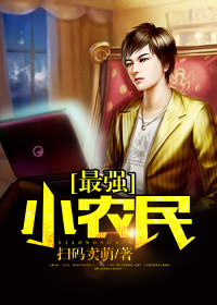 【妙手作家扫码卖萌】最强小农民txt全集阅读