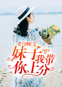 【妙手作家老乌贼】绝地求生之带妹吃鸡txt全集阅读