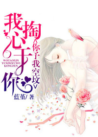 【妙手作家蓝堇】我掏心于你，你予我空坟txt全集阅读