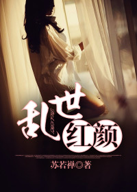【妙手作家苏若禅】乱世红颜txt全集阅读