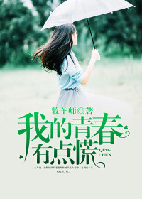 【妙手作家牧羊师】我的青春有点慌txt全集阅读